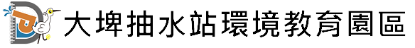 大埤抽水站環境教育園區